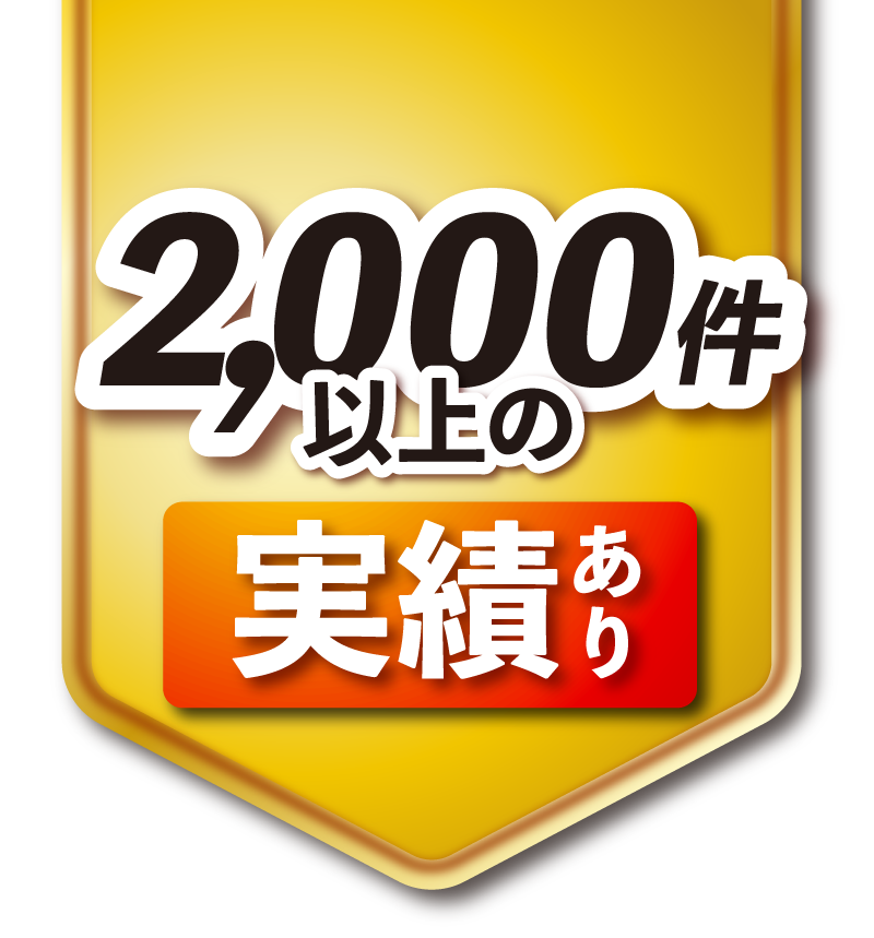 2000件以上の実績あり