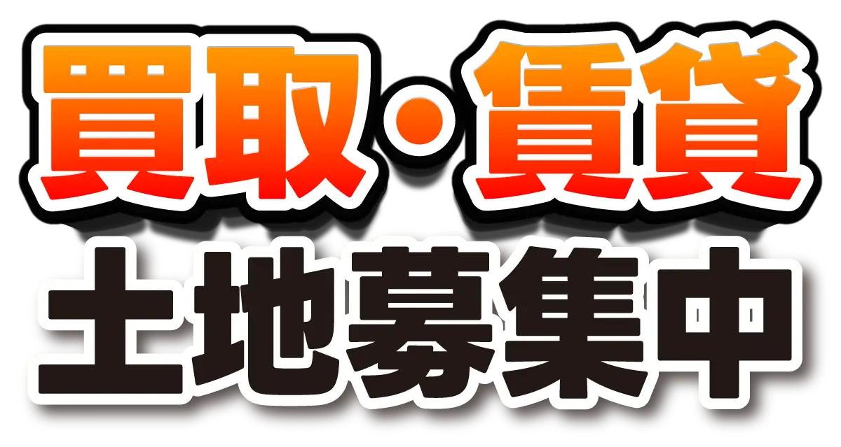 買取・賃貸　土地募集中